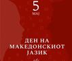 Ковачевски: Македонскиот јазик денес е на исто рамниште со официјалните јазици во ЕУ
