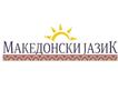 Трибина „Состојбите во современиот македонски јазик: Македонскиот јазик во наставата“